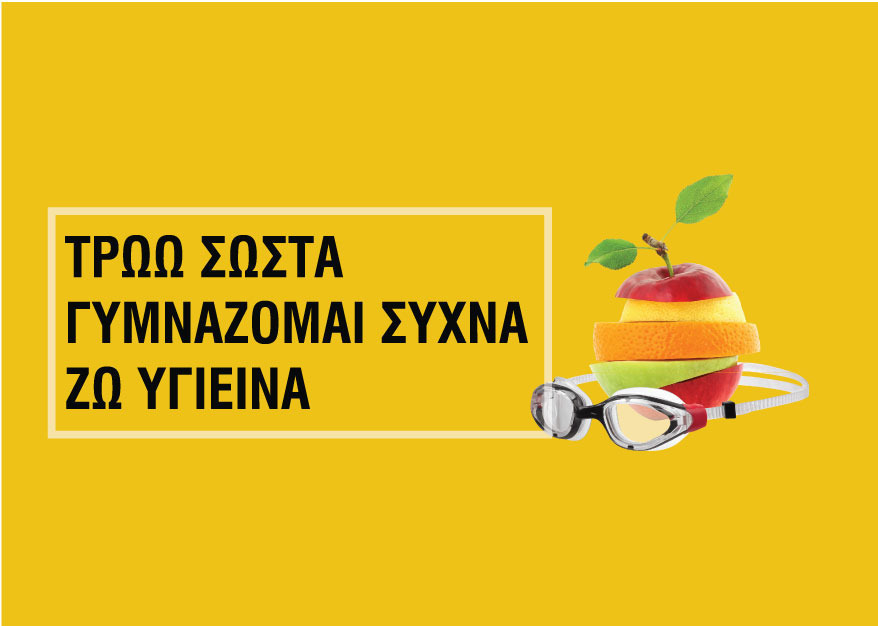 Ημερίδα Διατροφής  του Α.Σ. Αρετή Λαμίας :  "Τρώω σωστά , Γυμνάζομαι συχνά , Ζω υγιεινά"