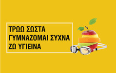 Ημερίδα Διατροφής  του Α.Σ. Αρετή Λαμίας :  "Τρώω σωστά , Γυμνάζομαι συχνά , Ζω υγιεινά".